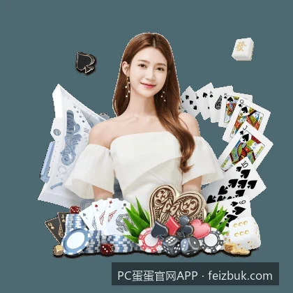 PC蛋蛋官网APP注册登录与常见使用问题解答